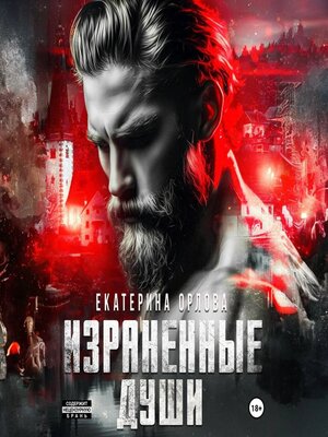 cover image of Израненные души